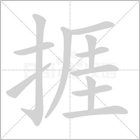 捱|漢字:捱 (注音:ㄞˊ,部首:手) 